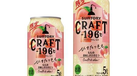 CRAFT-196℃〈Hikitatsu momo〉It's macerated peaches and white brandy! Tastes as if the fruit is right there in your mouth!