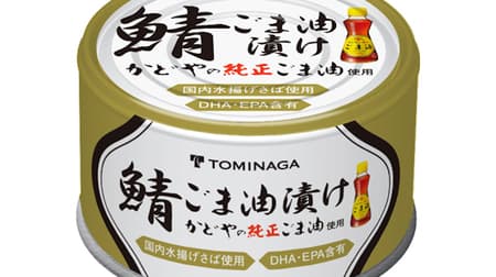 Canned Tominaga Mackerel in Sesame Oil" with "Genuine Sesame Oil" by KADOYA! The savory flavor of sesame oil and the umami of domestic mackerel