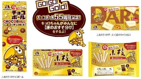 Morinaga "Akitsuki Choco Balls [Choco Bis with Gold Leaf]", "Akitsuki Dozen [Golden Caramel]", "Akitsuki Koeda [Golden Kinako Flavor]" Choco Balls 55th Anniversary.