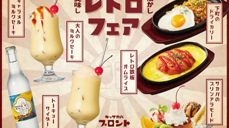 PRONTO "Retro Fair" Retro-inspired nostalgic menu! Nostalgic and refreshing cool "Tokyo Cider" also available!