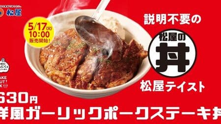 松屋「洋風ガーリックポークステーキ丼」復活販売！分厚く柔らかな豚肉 × 香ばしいソース × ポテトサラダ