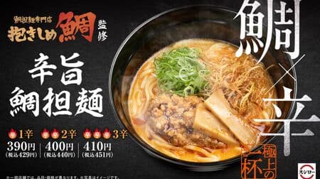 Sushiro "Spicy Sea Bream Soup" supervised by "Embracing Sea Bream", a specialty restaurant of sea bream noodles! 3 levels of spiciness, topped with sea bream-flavored meat miso