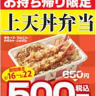 天丼てんや “てんや元気応援” キャンペーン「上天丼弁当」テイクアウト限定650円が500円に