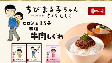 Hiroshi & Maruko Reduced-Sodium Beef Shigure Set" and "Maruko Reduced-Sodium Beef Shigure" Kakiyasu collaboration, perfect Father's Day gift!