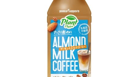 ポッカサッポロ「PlantChoiceアーモンドミルクコーヒー」植物性ミルクで楽しめるコーヒーの味わい！