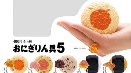 Capsule toy "Onigiringu 5" from Kitanklub, the onigiri-shaped case has undergone a major renewal!
