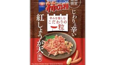 亀田製菓「亀田の柿の種 紅しょうが天風味」辛みを愉しむこだわりの一粒！紅しょうがならではのジワリと深い辛さとキレのある酸味