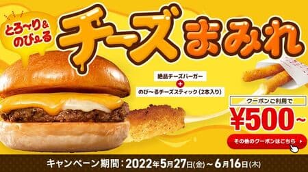 Lotteria "Torori-ryori & Nobiru Cheese Smear" Campaign! Zesshin" Cheese Smear, "Zesshin Bacon" Cheese Smear, and "Zesshin Gohan" Cheese Smear Coupon!