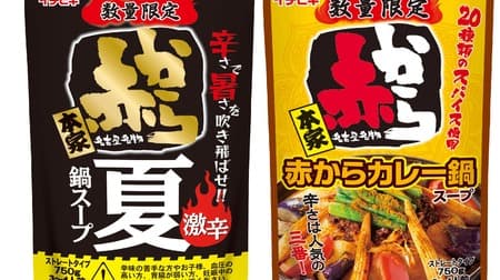 Straight Akakara Super Spicy Summer Hot Pot Soup" and "Straight Akakara Curry Hot Pot Soup" - new flavors for the hot summer months.