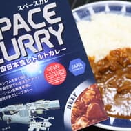 【実食】宇宙日本食「スペースカレー」地上とは異なる味覚反応の変化に対応したカレー！