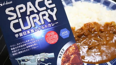 Japanese space food "Space Curry" is a curry that responds to changes in taste reactions different from those on the ground!