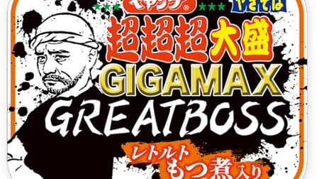 Peyoung Super Cho-Cho-Daisy Yakisoba GIGAMAX GREATBOSS with Stewed Motsu" with large, chunky ingredients, the more you chew, the better the taste!