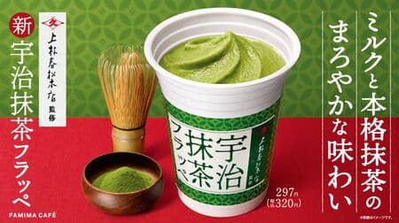 Famima "Uji Green Tea Frappe supervised by Harumatsu Kambayashi Honten" Blended with green tea from Kyoto and Mie Prefectures! Smooth and melt-in-your-mouth texture!