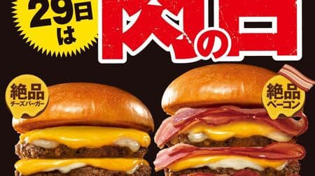Lotteria 29 Meat (Niku) Day" "Triple Bacon Triple Zesshin Cheeseburger" "Triple Zesshin Cheeseburger" and other special offers for 3 days!