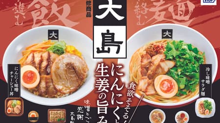 Ministop "Oshima" owner supervised "Cold Miso Salad Noodles", "Garlic Miso Chashu Bowl", "Miso MAZE", "Spicy Miso Ramen Salad", "Garlic Miso Pork Karubi Stack", "Garlic Miso Chashu Egg and Rice".