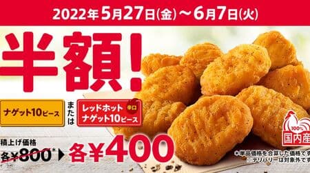 Kentucky "10 Piece Nuggets Half Price" Campaign! You can choose "Red Hot Nuggets" with spicy and tasty flavor!