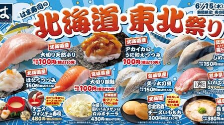 Hama Sushi's Hokkaido/Tohoku Festival: "Wild Yellowtail from Hokkaido," "Big Silver Salmon from Miyagi Prefecture," "Tsutsumi Hokkaido Red Squid with Sea Urchin," and more!
