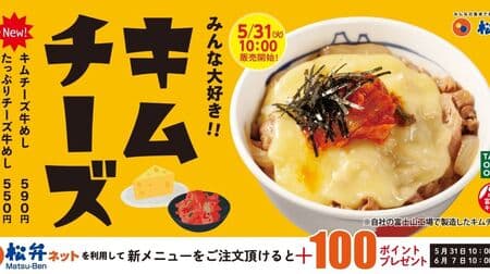 Matsuya "Kim Cheese Beef Meal" and "Plentiful Cheese Beef Meal" - a collaboration of melted cheese and tender beef!