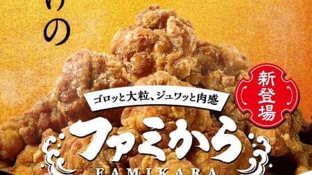 Famikara (Soy Sauce)" and "Famikara (Salt)" - the largest volume and thinnest batter in Famima's history!