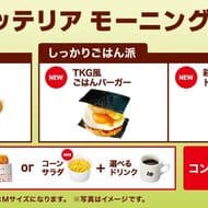 ロッテリア モーニング「パンケーキ」「TKG風ごはんバーガー」「彩り野菜のトマトチーズリゾット」「コーンサラダ」など