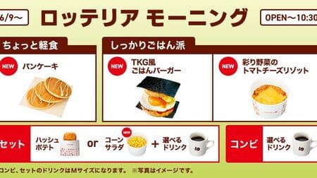 Lotteria Morning "Pancakes", "TKG-style rice burger", "Tomato cheese risotto with colorful vegetables", "Corn salad", etc.