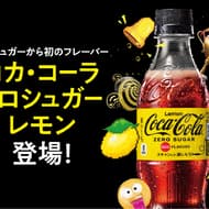 「コカ・コーラ ゼロシュガーレモン」シリーズ初のレモンフレーバー 0kcal・脂質0g・糖質0g