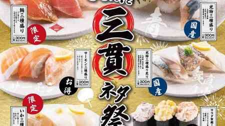 Kappa Sushi "Dodo! and San-nuki Neta Festival" "Three Kinds of Tuna," "Three Kinds of Hikarimono," "Three Kinds of Hikarimono Aburi," "Three Kinds of Salmon," "Three Kinds of Squid," "Three Kinds of Salad Gunkan," and "Three Kinds of Salad Gunkan