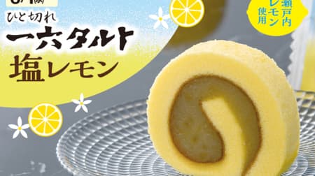 一六タルト「塩レモン」瀬戸内産レモンのさわやかな風味とほんのり塩味楽しむ夏のケーキ