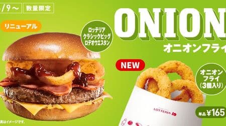 Lotteria "Onion Fries (3 pieces)" and "Lotteria Classic Big Rodeo Western" renewed! Also new product "Bucket of Onion Fries