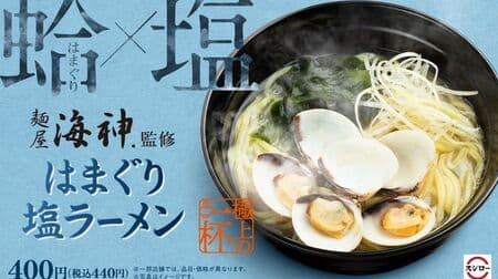 Sushiro "Hamaguri Shio Ramen", the second ramen supervised by "Menya Kaijin"! The secret flavor of sea bream ara and kelp!