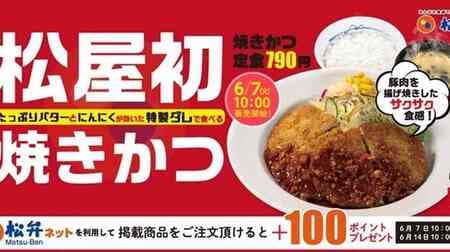 Matsuya "Yakikatsu" "Yakikatsu Set Meal" "Yakikatsu Rice Set" "Yakikatsu Combo Beef Meal" Milanese style cutlet arranged!