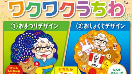 Kentucky "Let's spend time with Carnell! Exciting Uchiwa" for buying "Kids' Nugget Set" and "Kids' Crispy Set".