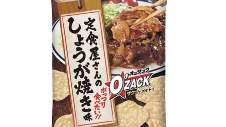 House Foods' "Au Zac [Teishoku-ya-nan no Ginger-yaki Flavor]" from House Foods expresses the taste of teishoku-ya-nan's ginger-yaki with the flavor of sweet soy sauce sauce.