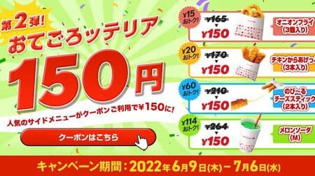 Ottegorotteria 150 yen" Campaign "Onion Fries (3 pcs.)", "Chicken Karaageetto (3 pcs.)", "Nobi~ru Cheese Sticks (2 pcs.)", "Melon Soda M" Coupon for a discount!