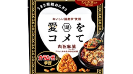 KOIKEYA "Ai wo Komete Meat and Bean Paste" (Ai wo Komete Meat and Bean Paste) Karamucho approved "hot and spicy Chinese" rice snack with the taste of soy bean sauce and huajiaoyang (Chinese pepper)!