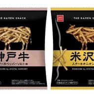 「THE RAMEN SNACK（米沢牛ステーキオニオンソース味）」「THE RAMEN SNACK（神戸牛ステーキペッパーソルト味）」おやつカンパニーから