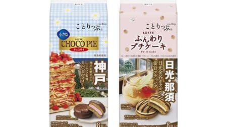 Lotte "Kotrip small chocolate pie [Mille Feuille under the supervision of Chef Yamaguchi of Kobe Kitano Hotel]" and "Kotrip fluffy petit cake [Kanaya pudding from Nikko Kanaya Hotel]".