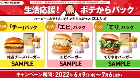 Lotteria "Support for Life! Save with the "Potato-kara Pack" coupon! Chee" pack, "Shrimp" pack, "Teri" pack