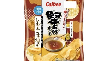 Calbee's "Kata-Age Potatoes Shio-Sesame Oil Flavor" is Back with a Power Up and Long-Awaited Revival! Seasoned with Kadoya's "Genuine Sesame Oil