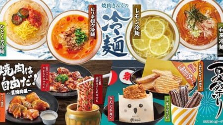 Yakiniku Kingu "Hitokuchi Cold Noodle", "Lemon Cold Noodle", "Japanese Style Cold Noodle", "Spicy Tangy Cold Noodle", "[Sangenbuta] Sudare Kalbi in a Pot", etc. Summer menu!