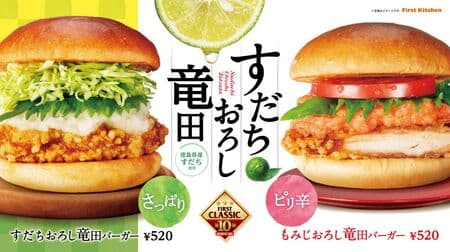 First Kitchen "Sudachi Oroshi Tatsuta Burger" and "Momiji Oroshi Tatsuta Burger", the 10th in the "First Classic Series".