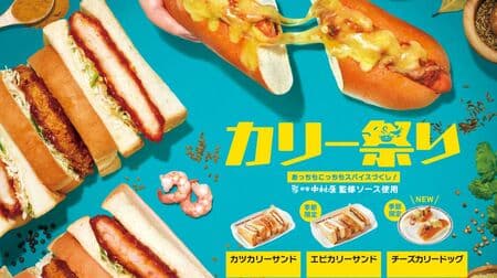 Komeda Coffee Shop "Curry Festival" "Cheese Curry Dog", "Shrimp Curry Bread", "Katsu Curry Bread" in collaboration with Shinjuku Nakamuraya!
