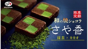 Matcha and chocolate are fluffy ... "Japanese grilled chocolate Sayaka" with a beautiful "checkerboard pattern"