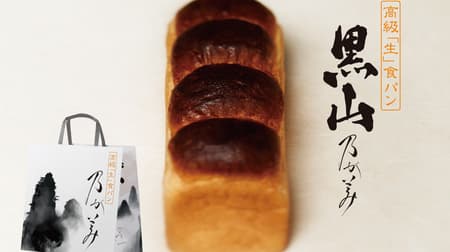 Nogami "Kuroyama Nogami" mountain-shaped bread with a unique "ogee process" that brings out the flavor of the bread.