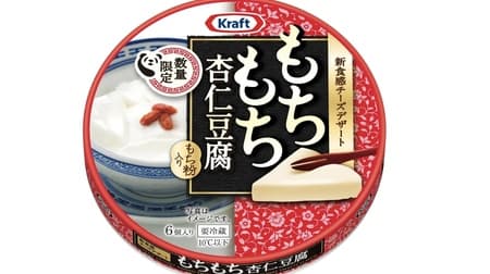 Kraft Mochi Mochi Anjin Tofu 6P" from Morinaga Milk Industry: A cheese dessert with a resilient "mochi" texture achieved by adding glutinous rice flour to a cream cheese base.