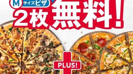 ドミノ・ピザ「デリバリーLサイズピザを買うとMサイズピザ2枚無料！」キャンペーン 最大で4,860円お得