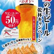 餃子の王将 “夏の生ビール乾杯キャンペーン”「生ビール（中） [新スーパードライ] 」50円引き！