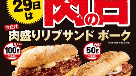 Lotteria 29 Meat (Niku) Day: "Meat Day, Oni Meat Platter Rib Sandwich Pork," "Triple Bacon Triple Excellent Cheeseburger," and more at a discount!