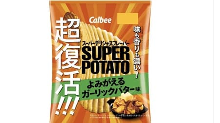 Super Potato Revived Garlic Butter Flavor" from Calbee, the garlic butter flavor is back with an even stronger flavor!