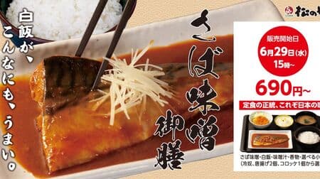 松のや「さば味噌御膳」白飯と合う日本の味！選べる小鉢は「冷奴」「唐揚げ（2個）」「コロッケ（1個）」